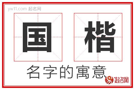 楷意思名字|楷字取名的寓意 楷和什么字更搭配好听